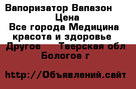 Вапоризатор-Вапазон Biomak VP 02  › Цена ­ 10 000 - Все города Медицина, красота и здоровье » Другое   . Тверская обл.,Бологое г.